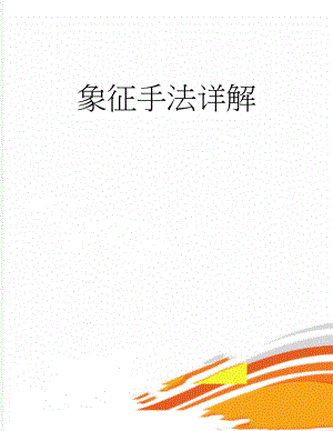 象征手法详解(3页).doc
