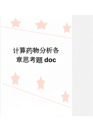 计算药物分析各章思考题doc(17页).doc