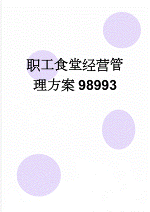 职工食堂经营管理方案98993(17页).doc