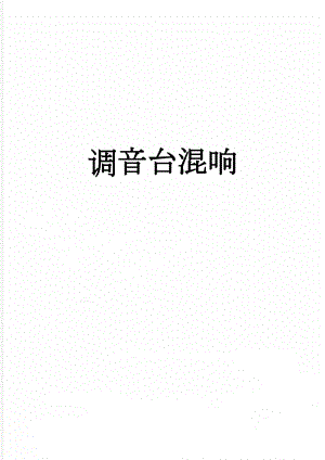 调音台混响(4页).doc