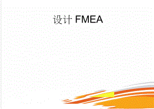 设计FMEA(4页).doc