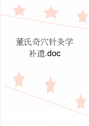 董氏奇穴针灸学补遗.doc(39页).doc