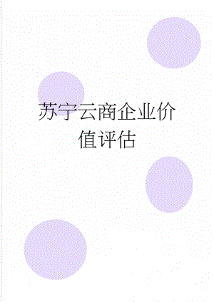 苏宁云商企业价值评估(9页).doc