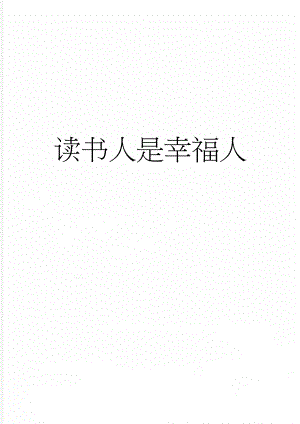 读书人是幸福人(7页).doc