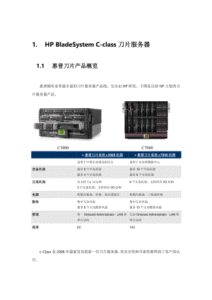 HP_BladeSystem产品描述和核心技术XXXX11.docx