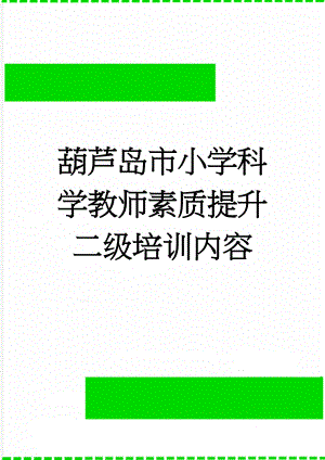 葫芦岛市小学科学教师素质提升二级培训内容(93页).doc