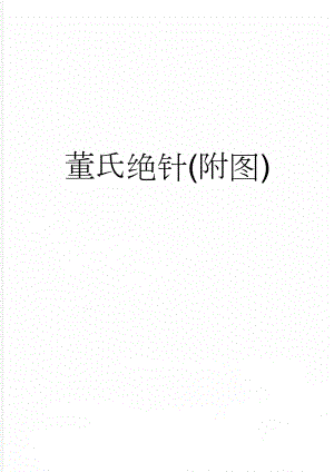 董氏绝针(附图)(11页).doc