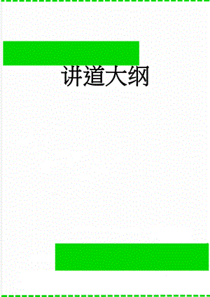 讲道大纲(8页).doc