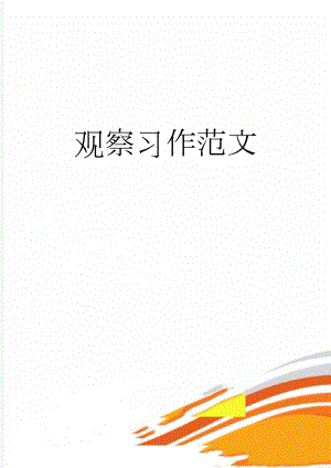 观察习作范文(10页).doc