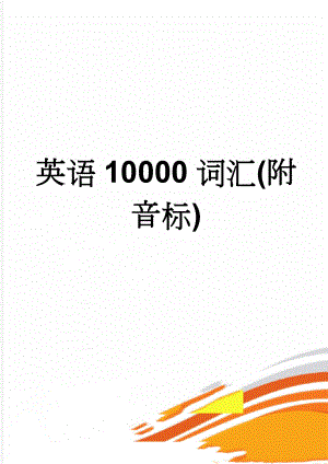 英语10000词汇(附音标)(52页).doc