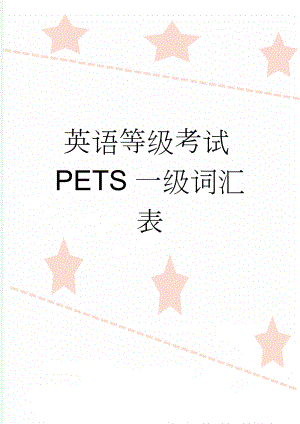 英语等级考试PETS一级词汇表(26页).doc