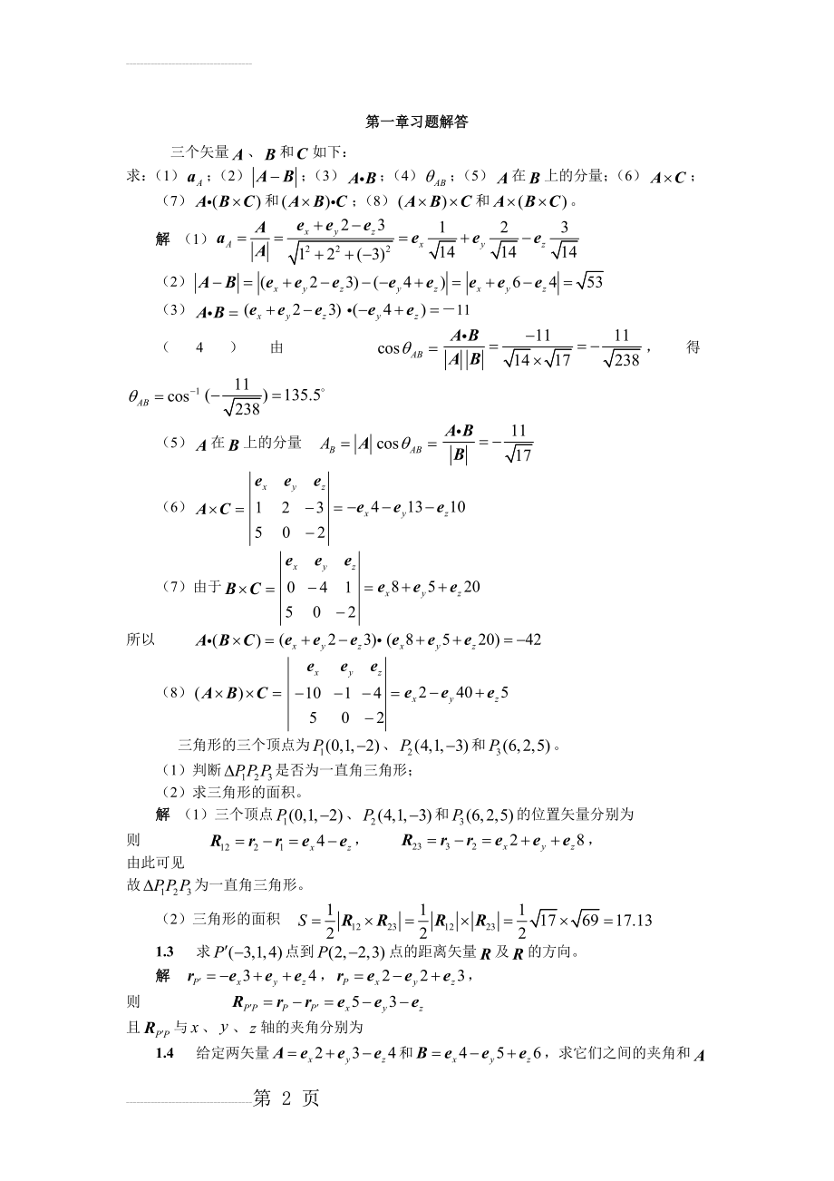 谢处方电磁场与电磁波(第三版)答案(84页).doc_第2页