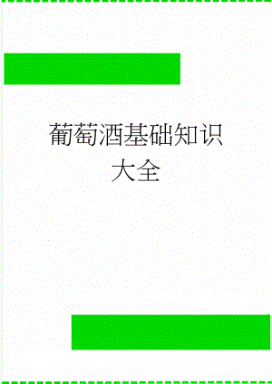 葡萄酒基础知识大全(15页).doc