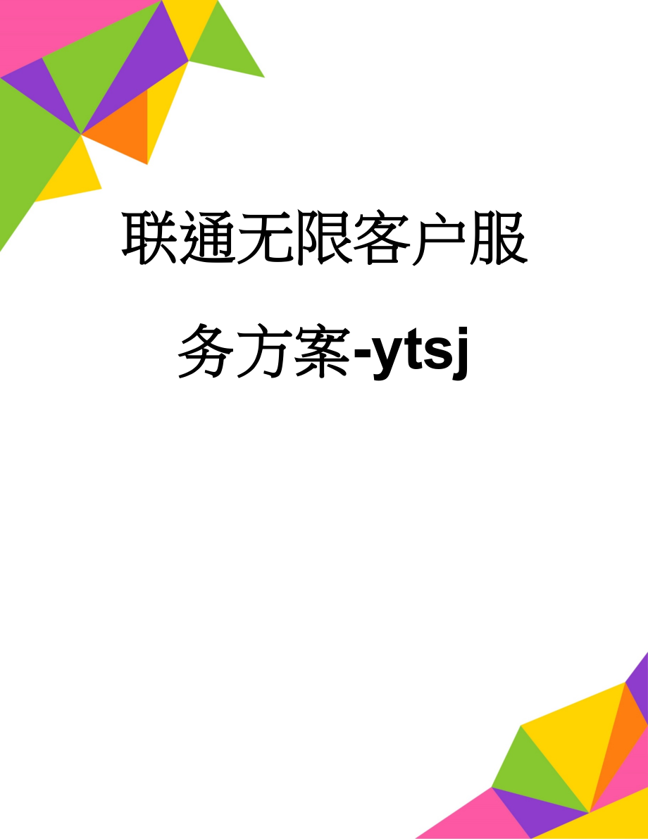 联通无限客户服务方案-ytsj(13页).doc_第1页