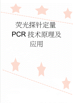 荧光探针定量PCR技术原理及应用(24页).doc
