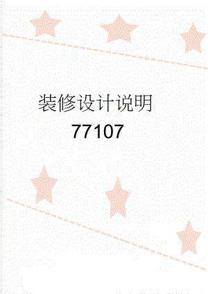 装修设计说明77107(7页).doc