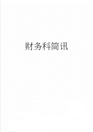 财务科简讯(2页).doc