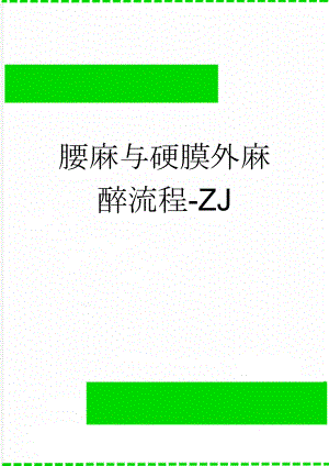 腰麻与硬膜外麻醉流程-ZJ(5页).doc