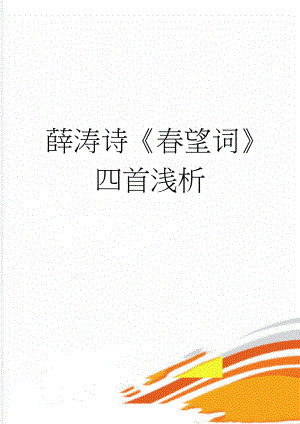 薛涛诗春望词四首浅析(4页).doc