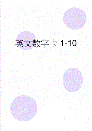 英文数字卡1-10(10页).doc