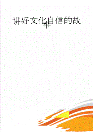 讲好文化自信的故事(3页).doc