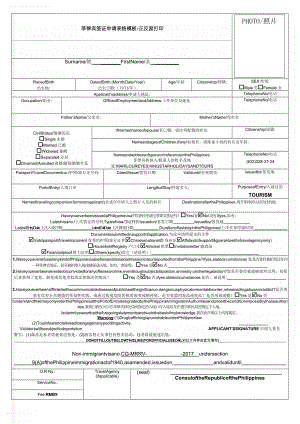菲律宾签证申请表格模板-正反面打印(3页).doc