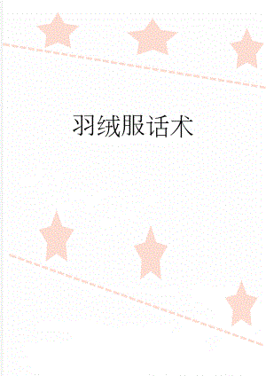 羽绒服话术(2页).doc