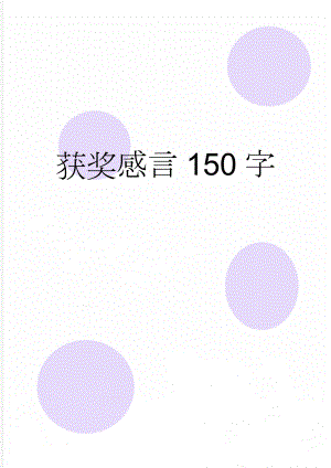 获奖感言150字(2页).doc