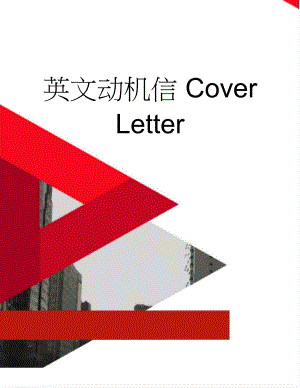 英文动机信 Cover Letter(2页).doc