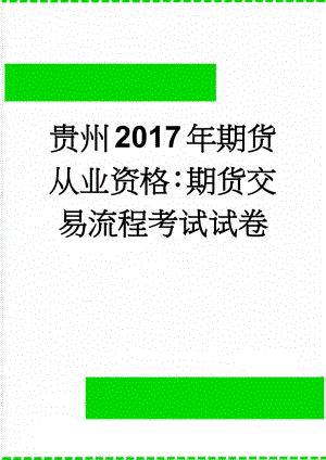 贵州2017年期货从业资格：期货交易流程考试试卷(8页).doc