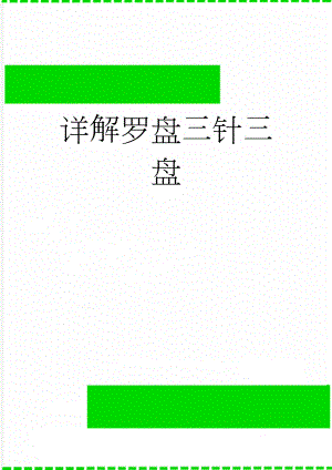 详解罗盘三针三盘(7页).doc