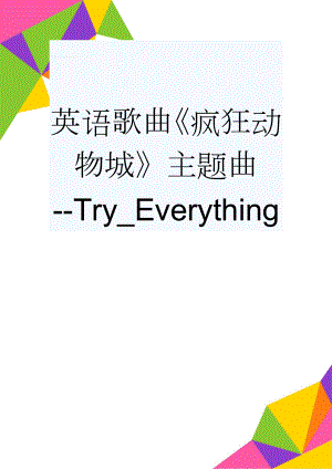英语歌曲疯狂动物城主题曲-Try_Everything(3页).doc
