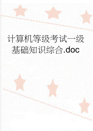 计算机等级考试一级基础知识综合.doc(14页).doc