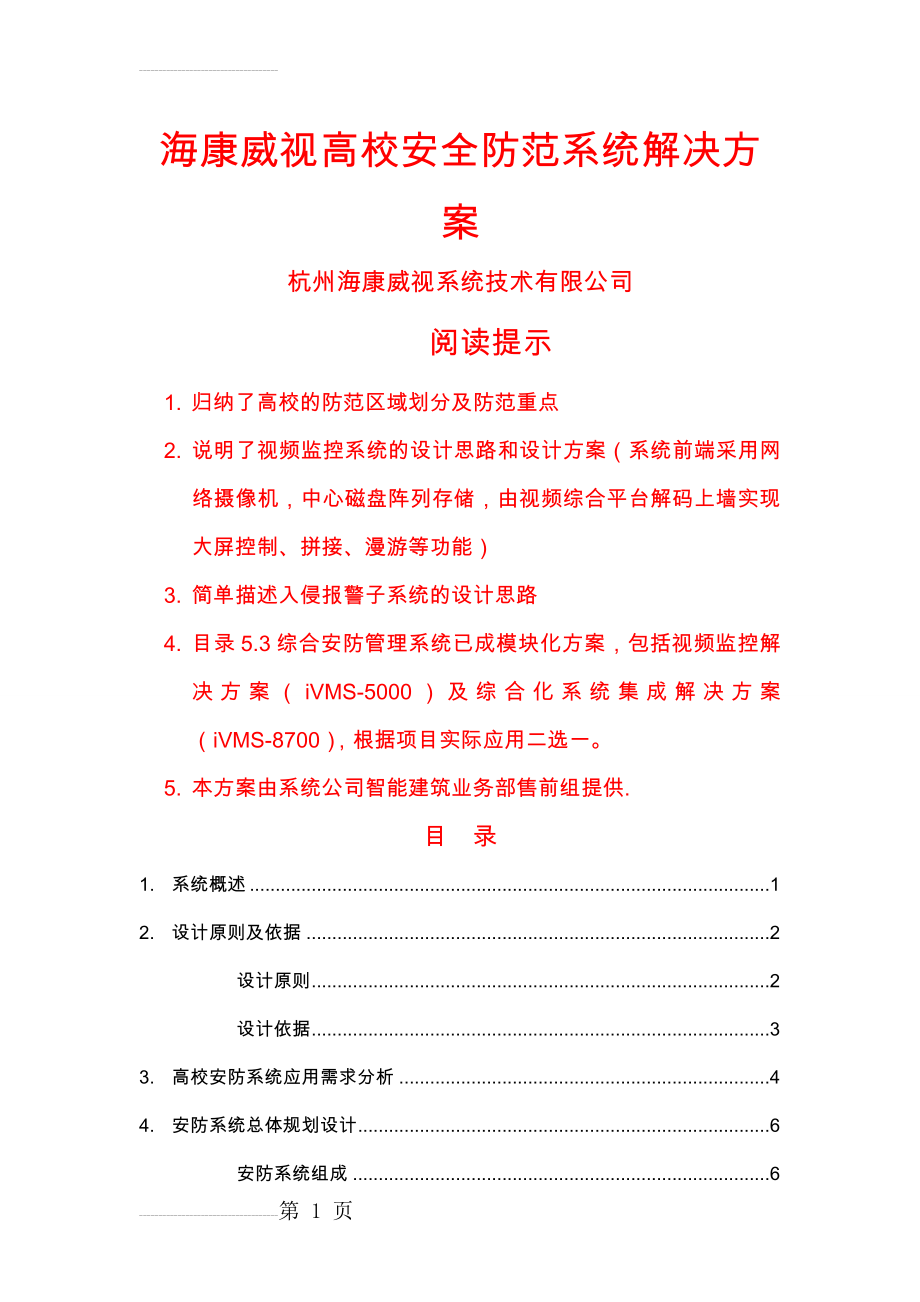 视频监控(海康)高校安全防范系统解决方案(36页).doc_第2页