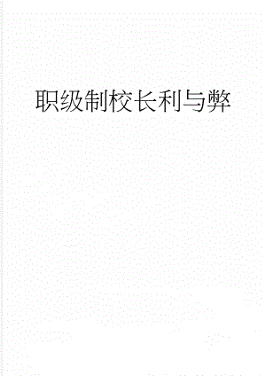 职级制校长利与弊(3页).doc