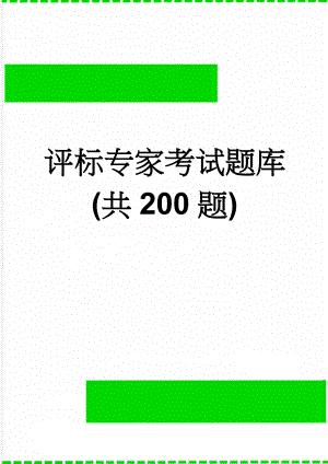 评标专家考试题库(共200题)(29页).doc