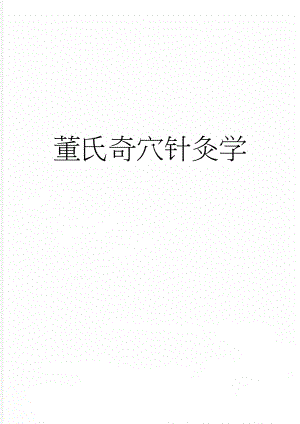 董氏奇穴针灸学(19页).doc