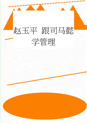 赵玉平 跟司马懿学管理(25页).doc