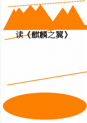 读麒麟之翼(3页).doc