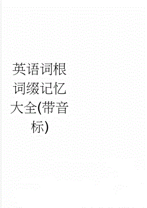 英语词根词缀记忆大全(带音标)(141页).doc