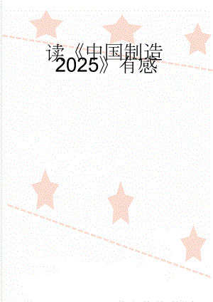 读中国制造2025有感(6页).doc