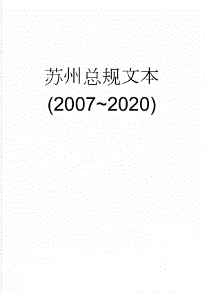 苏州总规文本(20072020)(89页).doc