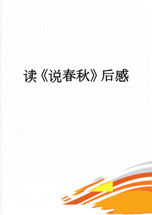 读说春秋后感(4页).doc