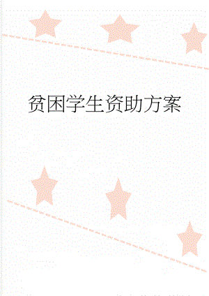 贫困学生资助方案(4页).doc