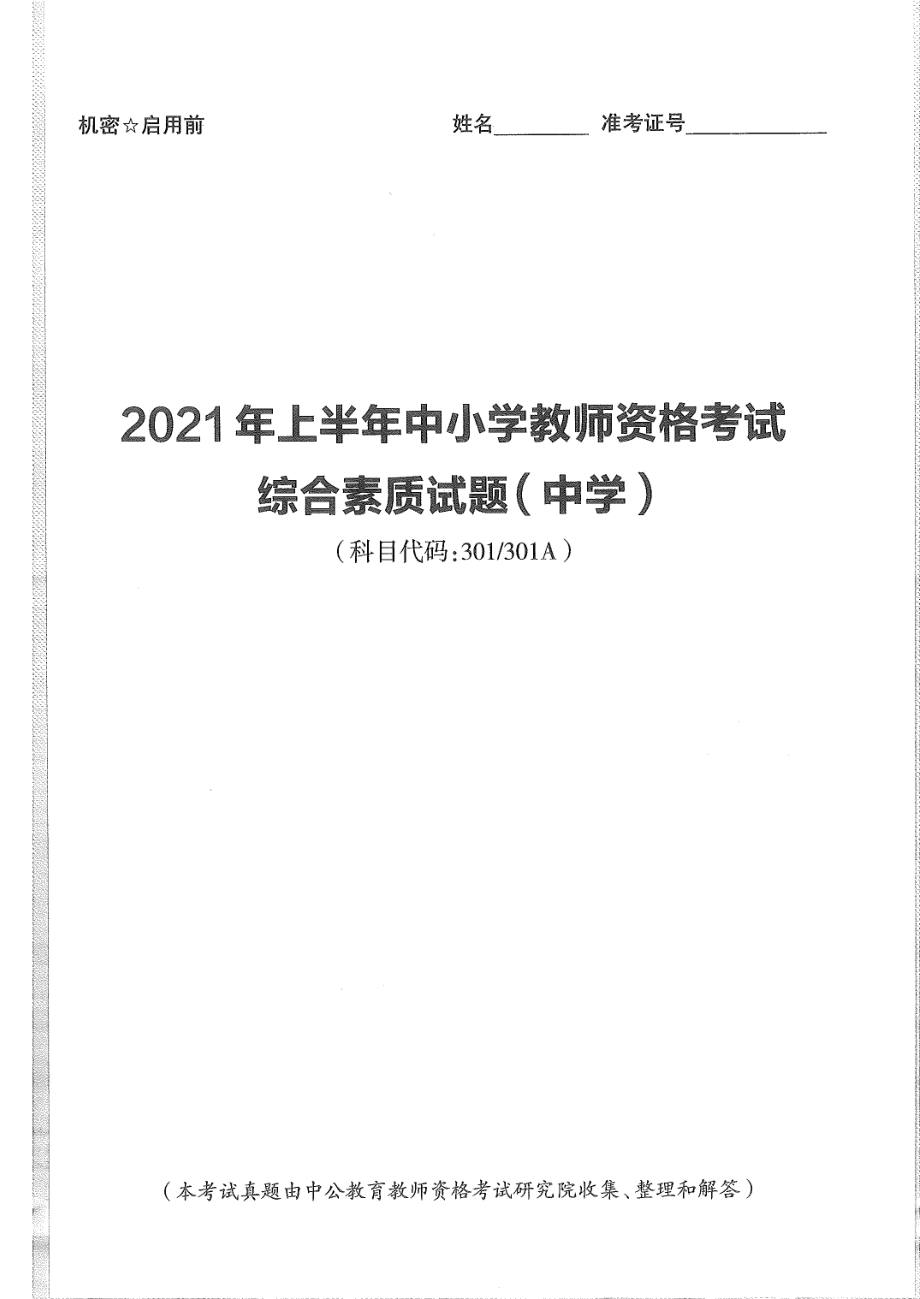 2021上半年中学教师资格《综合素质》考试真题及答案解析.pdf_第1页