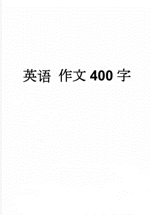 英语 作文400字(3页).doc