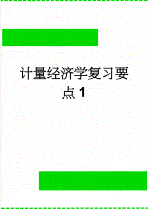 计量经济学复习要点1(18页).doc