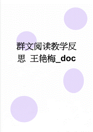 群文阅读教学反思 王艳梅_doc(2页).doc