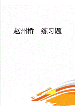 赵州桥练习题(3页).doc