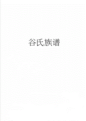 谷氏族谱(5页).doc